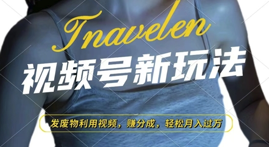 视频号新玩法，废物利用视频，撸分成收益，轻松月入过W【揭秘】-艾客创业网