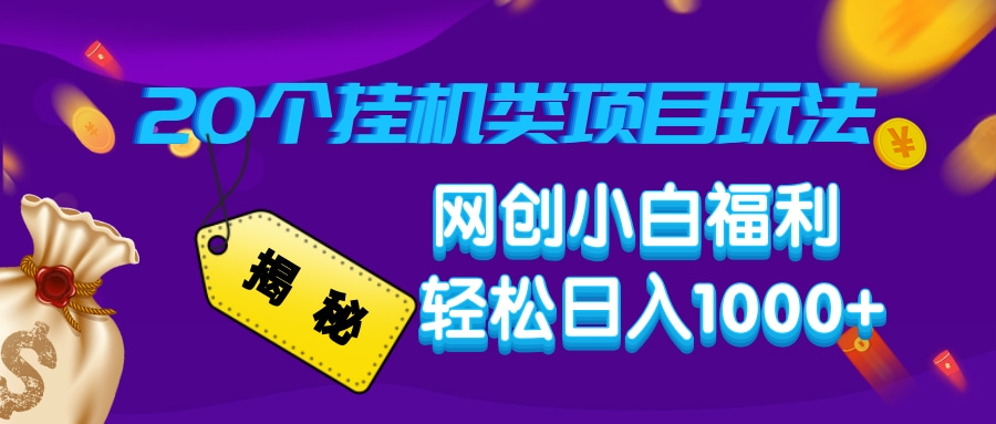 揭秘20种挂机类项目玩法，网创小白福利轻松日入1000+-艾客创业网