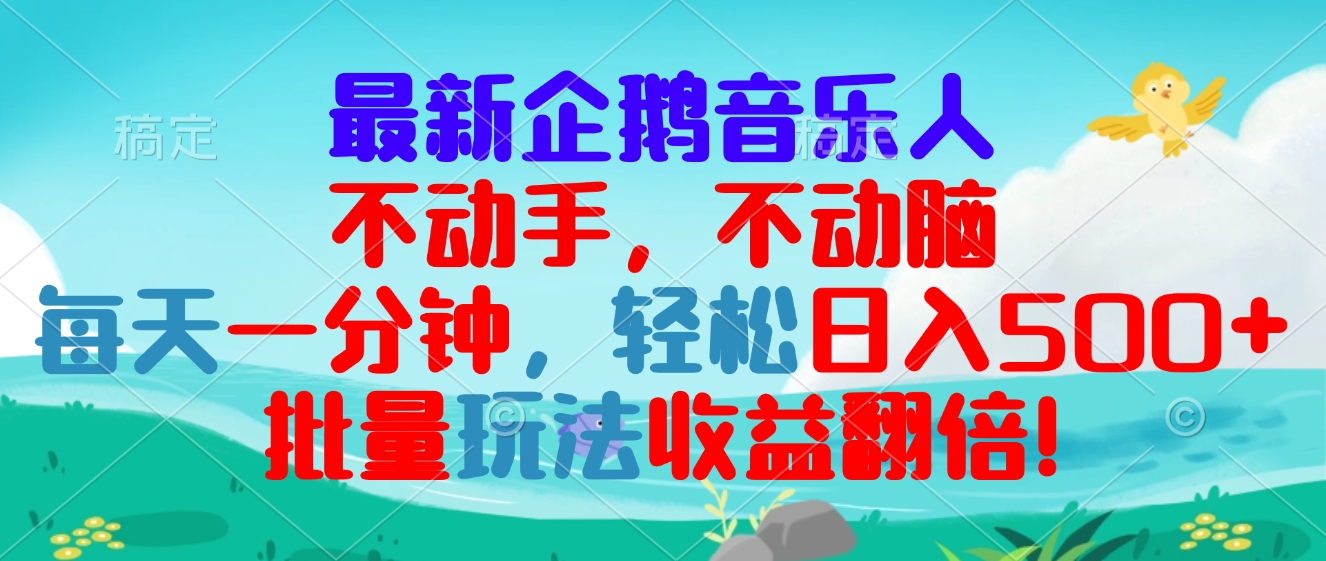 最新企鹅音乐项目，不动手不动脑，每天一分钟，轻松日入300+，批量玩法…-艾客创业网