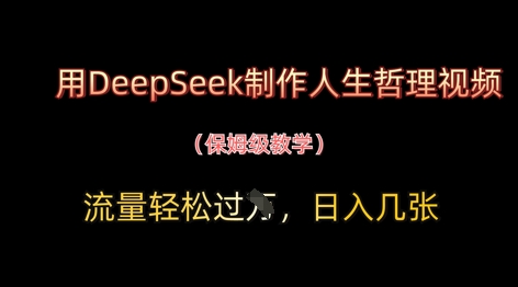 用DeepSeek制作人生哲理视频，流量轻松过W，日入几张-艾客创业网