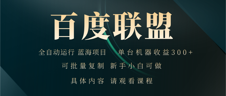 百度联盟自动运行 运行稳定  单机300+-艾客创业网