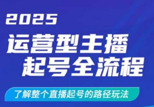 2025运营型主播起号全流程，了解整个直播起号的路径玩法(全程一个半小时，干货满满)-艾客创业网