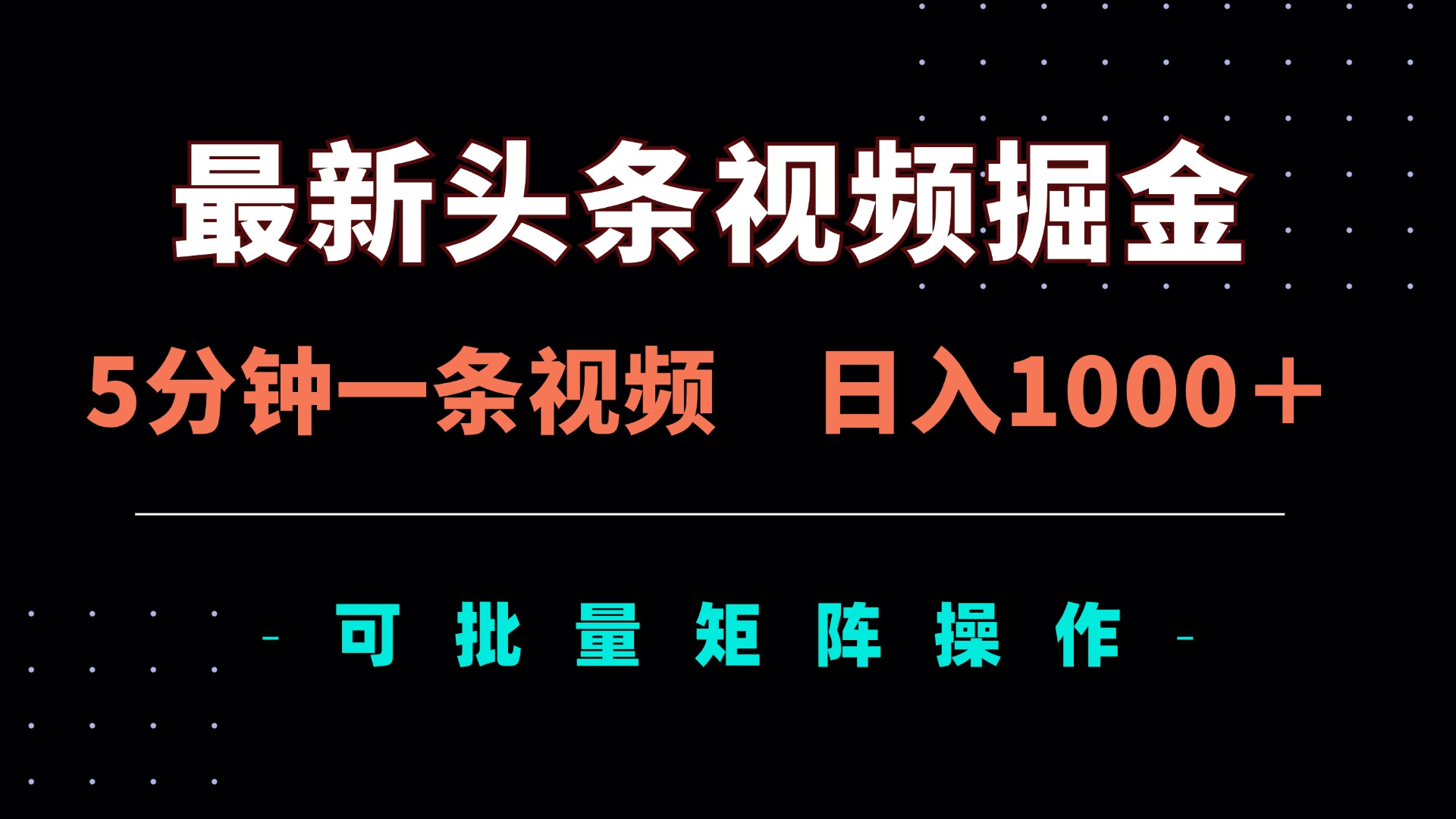 最新头条视频掘金，5分钟一条视频，日入1000＋！可矩阵批量操作-艾客创业网