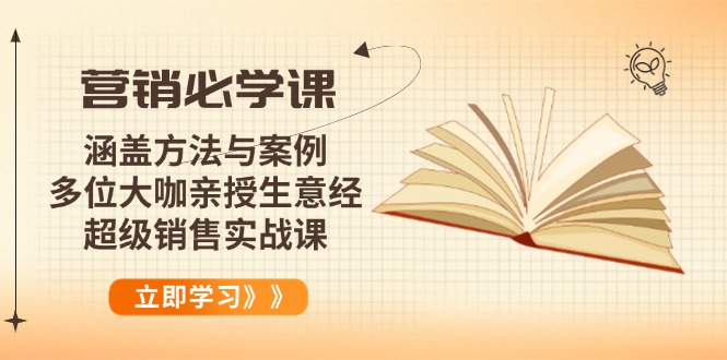 营销必学课：涵盖方法与案例、多位大咖亲授生意经，超级销售实战课-艾客创业网
