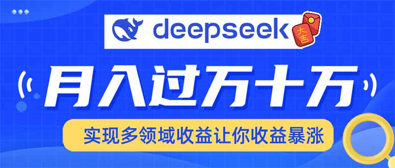 用DeepSeek席卷各大平台，快速上手实现多领域，让你收入猛增-艾客创业网