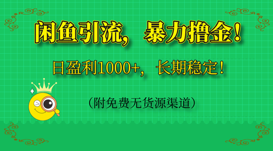 闲鱼引流，暴力撸金，日盈利1000+，长期稳定！(附免费无货源渠道-艾客创业网