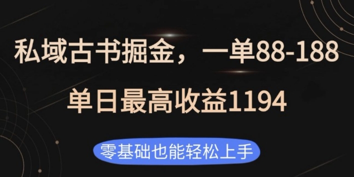 私域古书掘金项目，1单88-188，单日最高收益1194，零基础也能轻松上手【揭秘】-艾客创业网