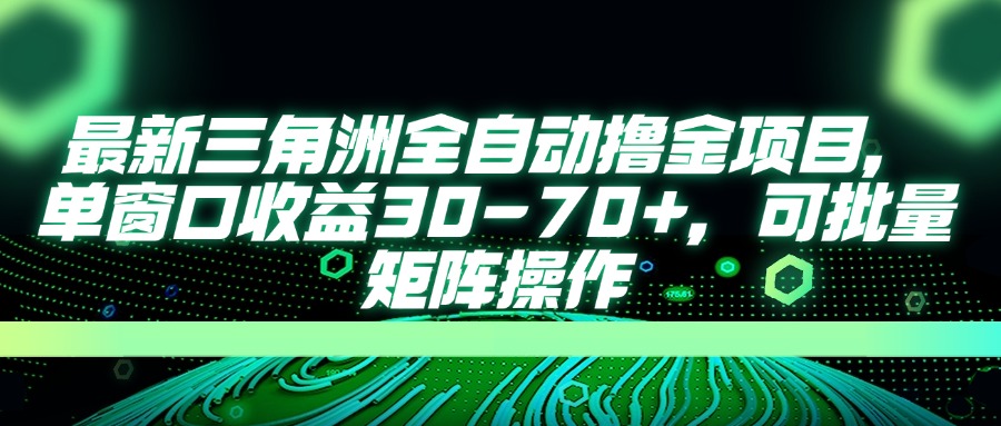 最新三角洲全自动撸金项目，单窗口收益30-70+，可批量矩阵操作-艾客创业网