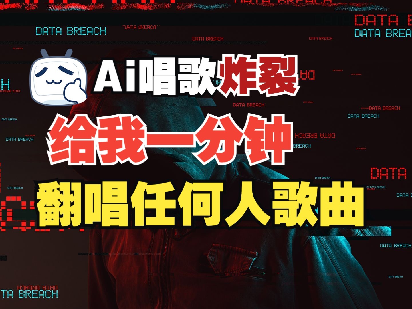 最新爆款赛道，AI明星翻热曲，一月爆粉30万+，小白也能上手，月入轻松过万-艾客创业网