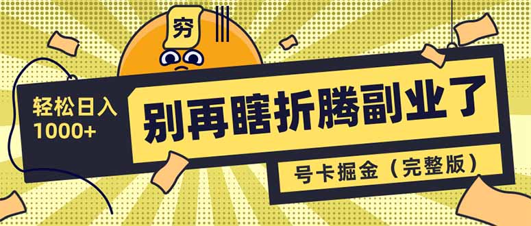 别再瞎折腾副业了！号卡共创分销，让你轻松日入1000+(完整版-艾客创业网