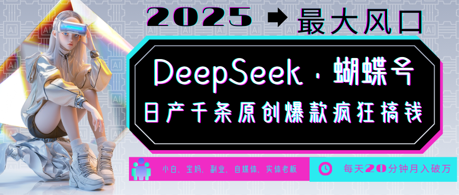 DeepSeek+蝴蝶号 中老年金主最爱 国学/心理学/养生/疗愈/情感/育儿/宠物各种赛道-艾客创业网