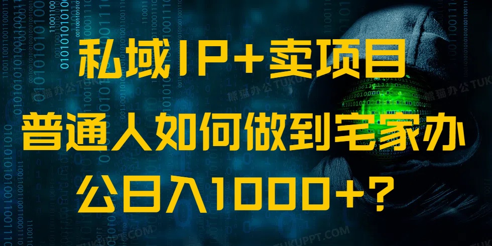 私域IP+卖项目，普通人如何做到宅家办公实现日入1000+-艾客创业网