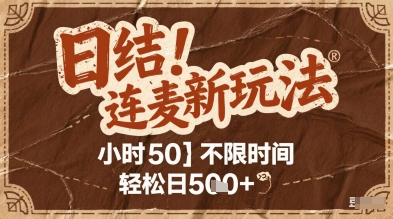 连麦秘籍新玩法，时薪50，碎片时间轻松日2张+【揭秘】-艾客创业网