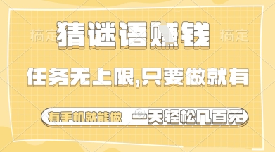 猜谜语挣钱，一部手机就能做，任务无上限，只要做就有，一天轻松多张【揭秘】-艾客创业网
