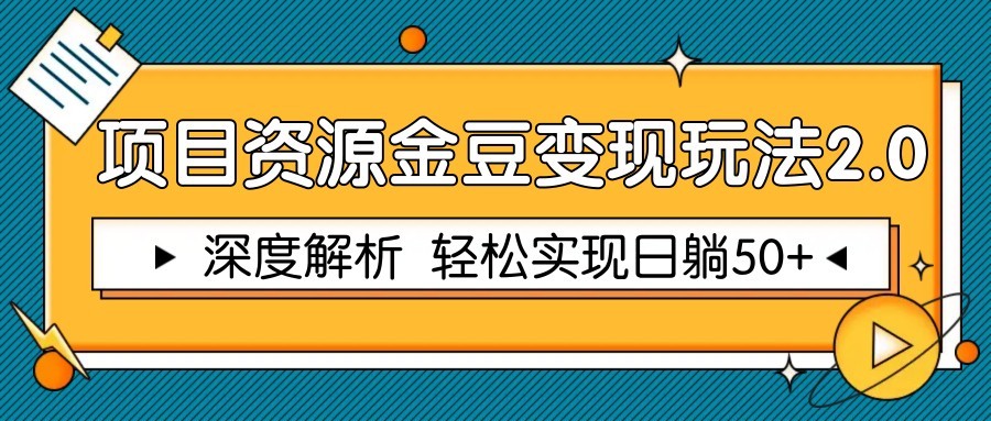 项目资源金豆变现玩法2.0，深度解析 轻松实现躺赚50+-艾客创业网