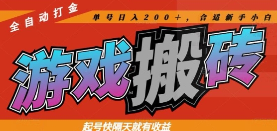 热门全自动打金游戏搬砖，起号快隔天就有收益，单号日入200+，合适新手小白【揭秘】-艾客创业网