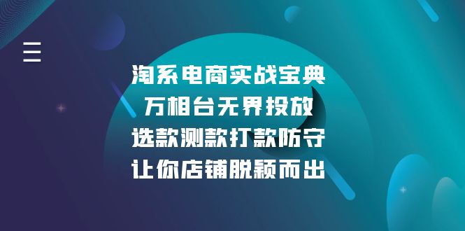 淘系电商实战宝典：万相台无界投放，选款测款打款防守，让你店铺脱颖而出-艾客创业网