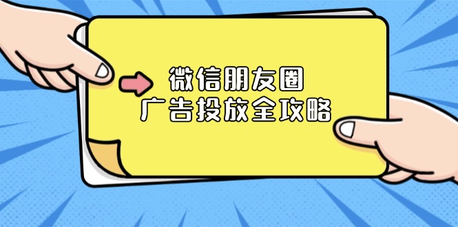 微信朋友圈 广告投放全攻略：ADQ平台介绍、推广层级、商品库与营销目标-艾客创业网