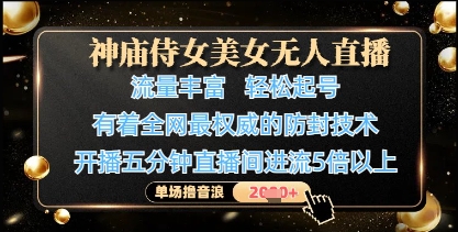 神庙侍女美女无人直播，轻松起号，有着全网最权威的防封技术，单场撸音浪1k+-艾客创业网