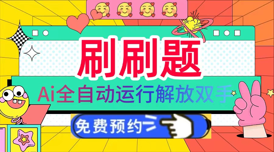 刷刷题Ai全自动运行，每天半小时轻松搞几张，管道收益轻松日入1000+-艾客创业网