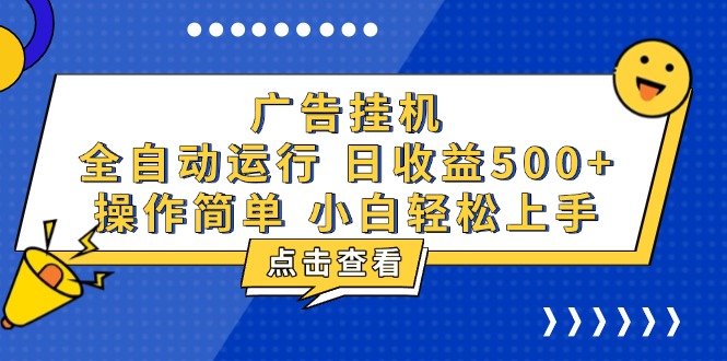 广告挂机，知识分享，全自动500+项目-艾客创业网