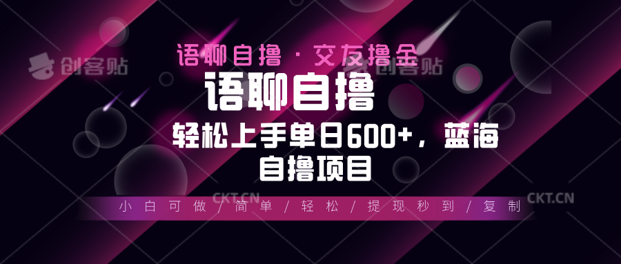 最新语聊自撸10秒0.5元，小白轻松上手单日600+，蓝海项目-艾客创业网