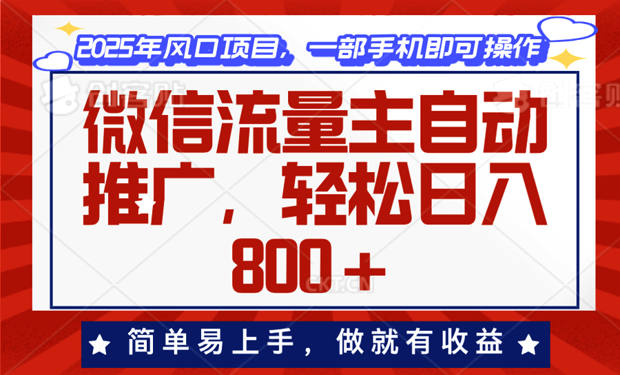 微信流量主自动推广，轻松日入800+，简单易上手，做就有收益。-艾客创业网