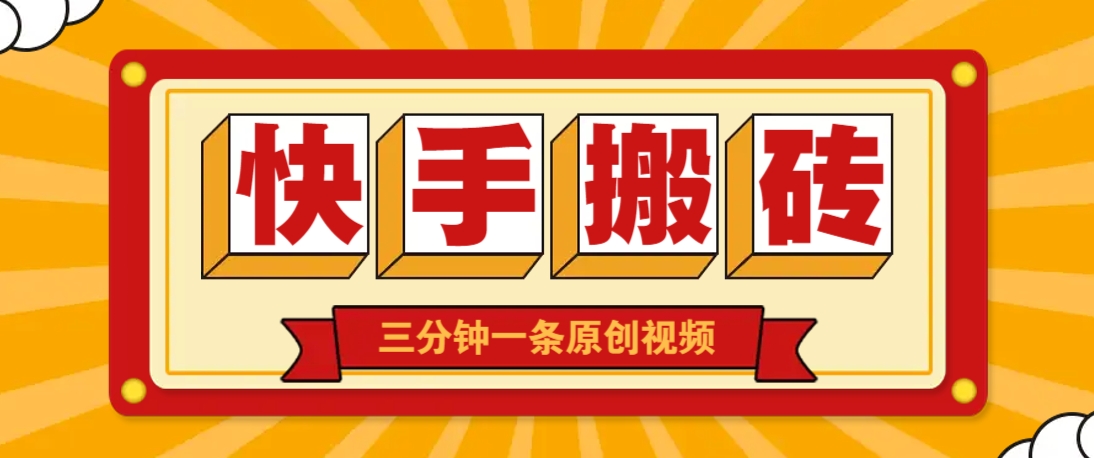 快手短视频搬砖玩法，三分钟一条原创视频，多种类型通用方法，轻松月入万元-艾客创业网