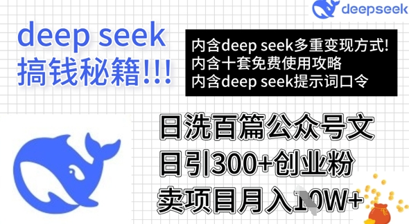用DeepSeek日洗百篇公众号文章，轻松日引300+创业粉，卖项目月入1w+-艾客创业网