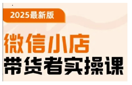 2025最新版微信小店带货者实操课，基础操作到高级运营技巧，快速上手-艾客创业网
