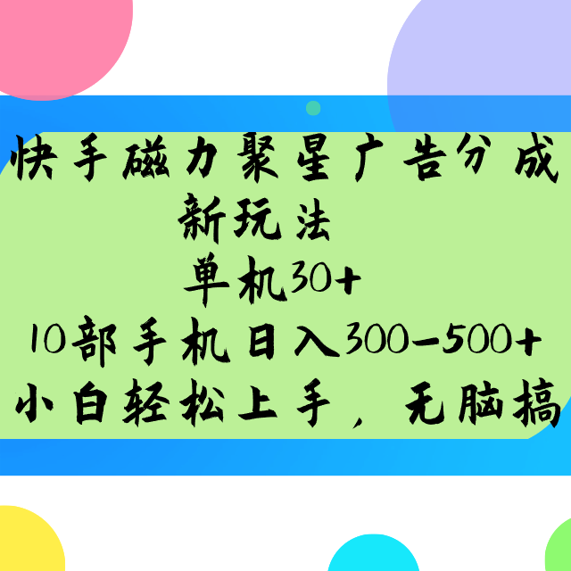 快手磁力聚星广告分成新玩法，单机30+，10部手机日入300-500+-艾客创业网