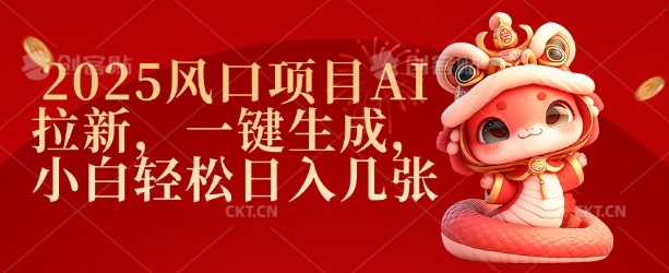 2025风口项目AI拉新，一键生成，小白轻松日入几张-艾客创业网