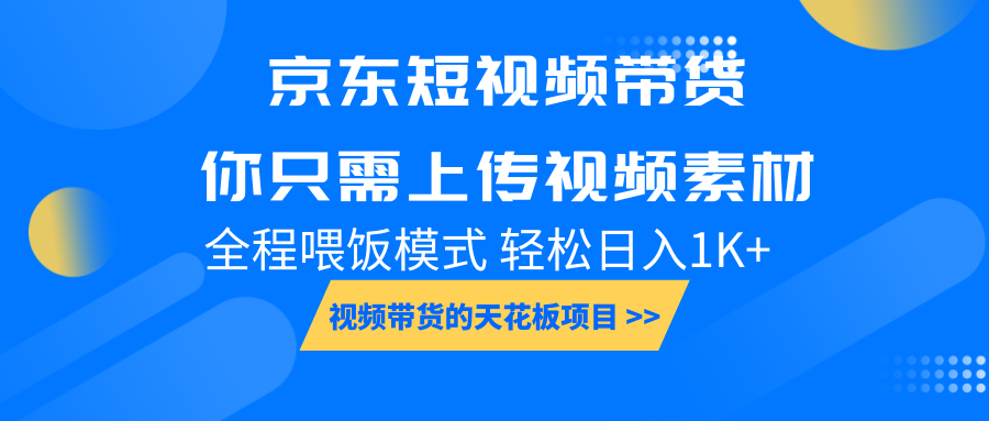 京东短视频带货， 你只需上传视频素材轻松日入1000+， 小白宝妈轻松上手-艾客创业网