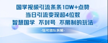 国学视频引流条条10W+点赞当日引流变现超4位数-艾客创业网