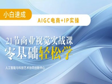 AIGC电商必备实操：21节平面设计实战课，教你玩转AI-艾客创业网