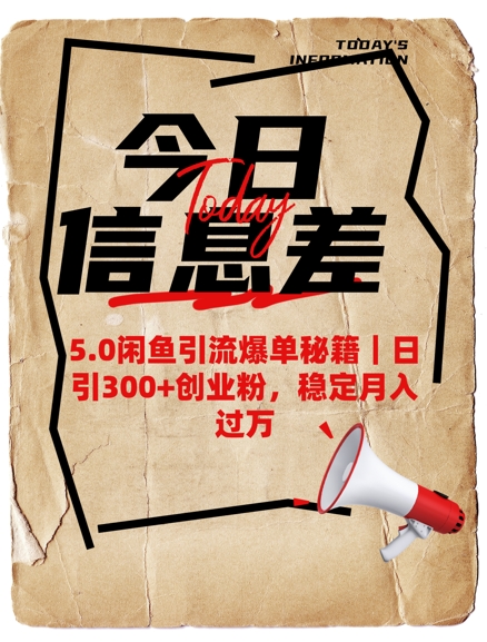 5.0闲鱼引流爆单秘籍，日引300+创业粉，稳定月入过W-艾客创业网