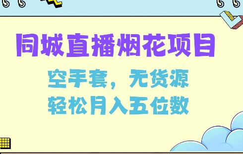 同城烟花项目，空手套，无货源，轻松月入5位数【揭秘】-艾客创业网