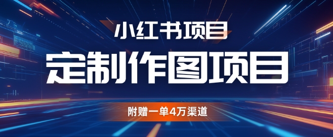 小红书私人定制图项目，附赠一单4W渠道【揭秘】-艾客创业网