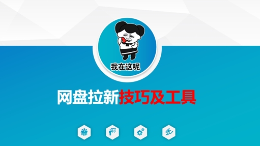 做网盘拉新技巧及工具，做网盘拉新真正的核心-艾客创业网