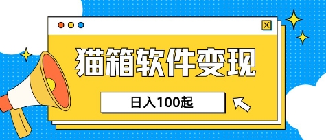 小众AI赛道，猫箱APP挣取收益，上班族专属小项目，日入100-150-艾客创业网