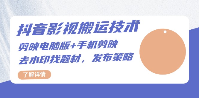 抖音影视搬运技术：剪映电脑版+手机剪映，去水印找题材，发布策略-艾客创业网