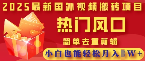 2025最新视频搬砖项目，热门风口，简单去重剪辑，小白也能轻松月入过W-艾客创业网