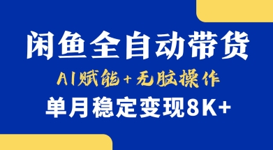 首发【小黄鱼全自动带货】，Ai赋能，无脑操作，单月稳定变现8k+【揭秘】-艾客创业网
