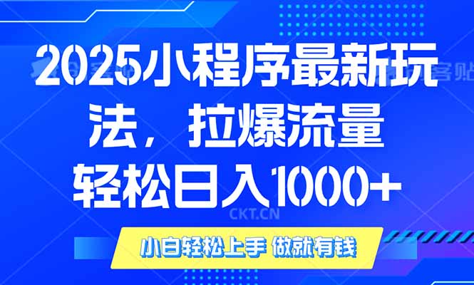 2025年小程序最新玩法，流量直接拉爆，单日稳定变现1000+-艾客创业网