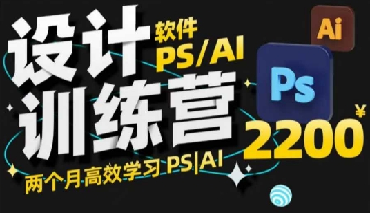 PS_AI设计训练营，两个月高效学习PS_AI，学好设计-艾客创业网