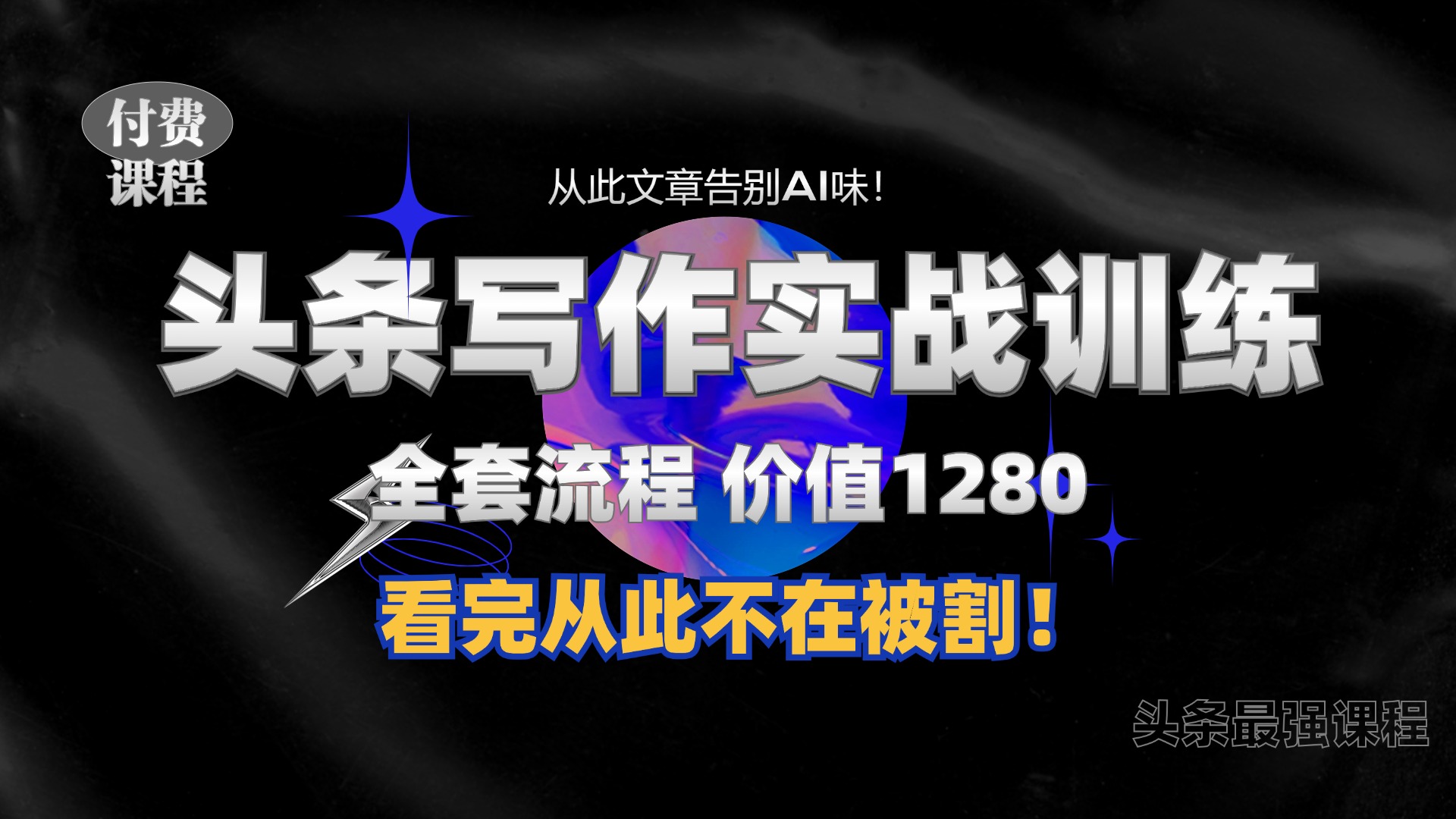 11月最新头条1280付费课程，手把手教你日入300+  教你写一篇没有“AI味的文章”，附赠独家指令【揭秘】-艾客创业网
