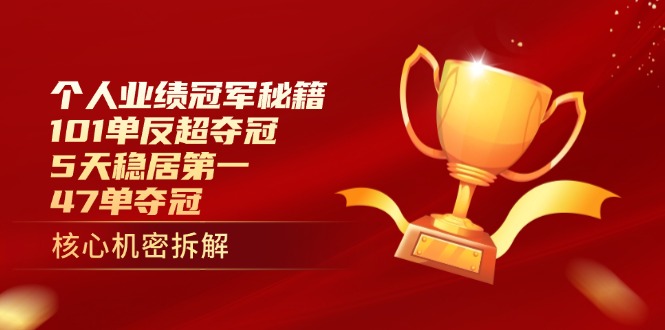 个人业绩冠军秘籍：101单反超夺冠，5天稳居第一，47单夺冠-艾客创业网