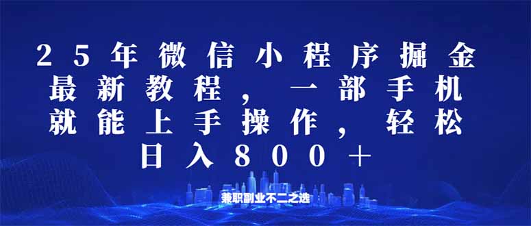 微信小程序25年掘金玩法，一部手机就能操作，稳定日入800+,适合所有人…-艾客创业网