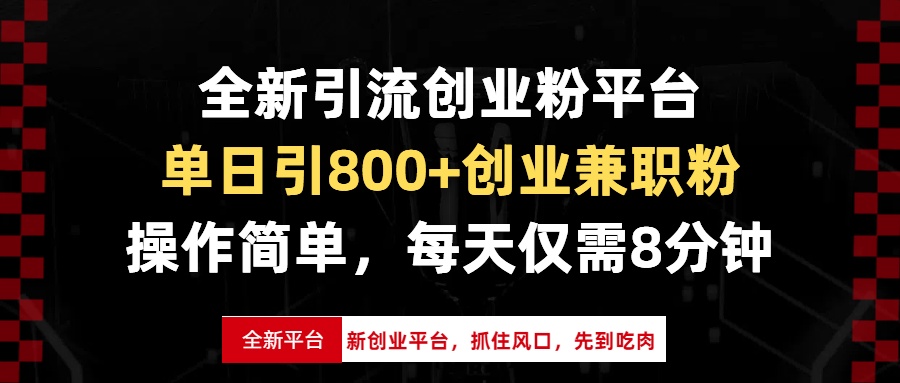 全新引流创业粉平台，单日引800+创业兼职粉，抓住风口先到吃肉，每天仅…-艾客创业网