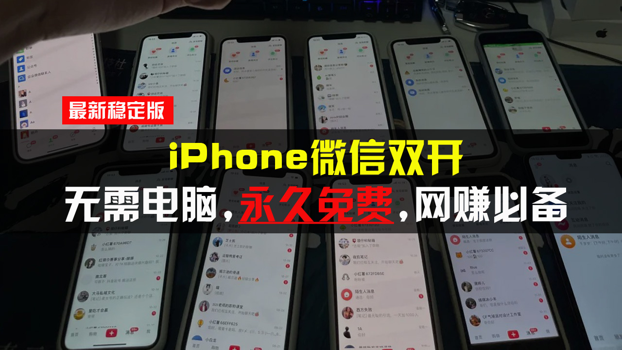 iPhone微信双开无需电脑永久免费，适用所有iPhone手机-艾客创业网
